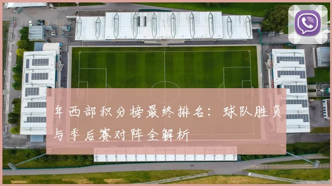 年西部积分榜最终排名:球队胜负与季后赛对阵全解析