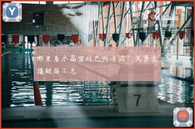 哪里看水晶宫对巴列卡诺？免费直播链接汇总