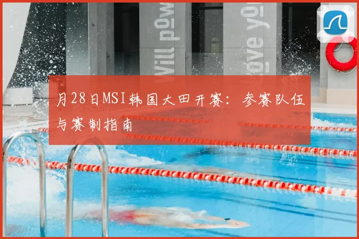 月28日MSI韩国大田开赛：参赛队伍与赛制指南