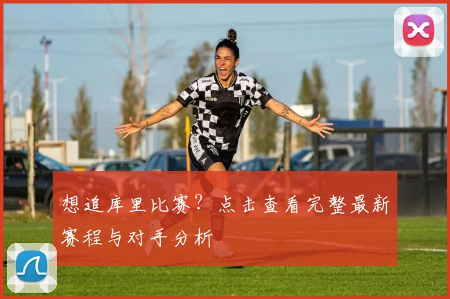 想追库里比赛？点击查看完整最新赛程与对手分析
