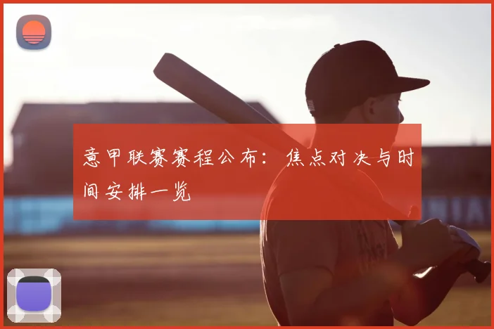 意甲联赛赛程公布：焦点对决与时间安排一览