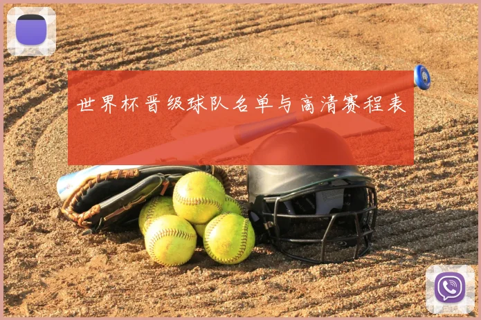 世界杯晋级球队名单与高清赛程表