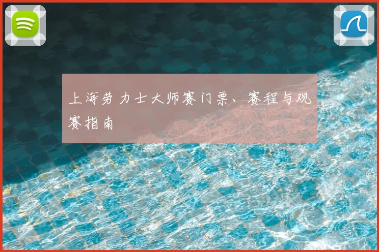 上海劳力士大师赛门票、赛程与观赛指南