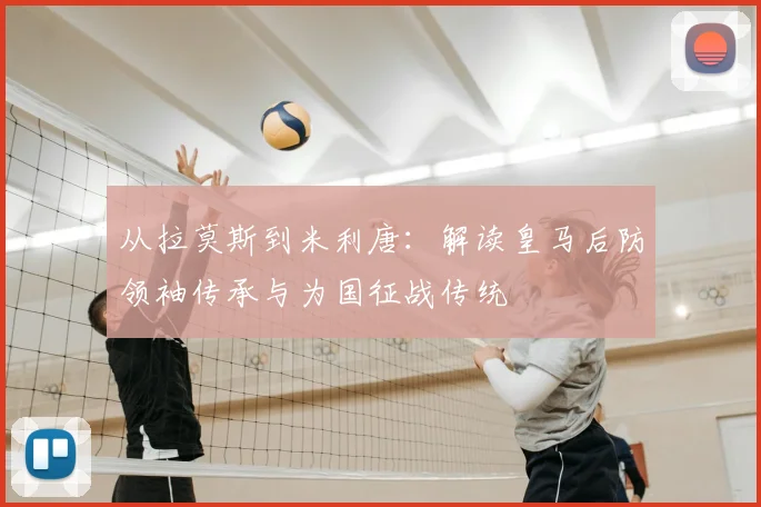 从拉莫斯到米利唐：解读皇马后防领袖传承与为国征战传统