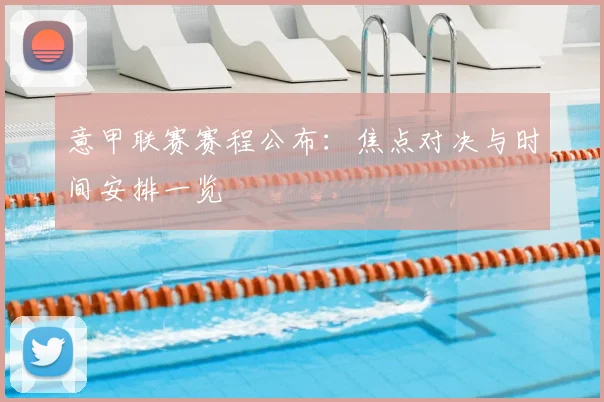意甲联赛赛程公布：焦点对决与时间安排一览