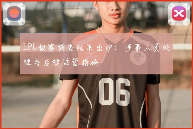 LPL假赛调查结果出炉：涉事人员处理与后续监管措施