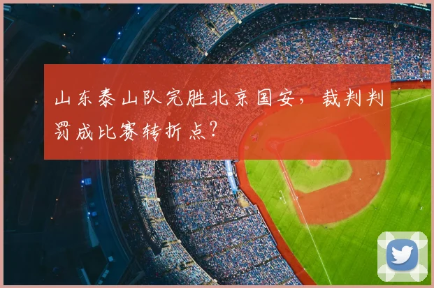 山东泰山队完胜北京国安，裁判判罚成比赛转折点？