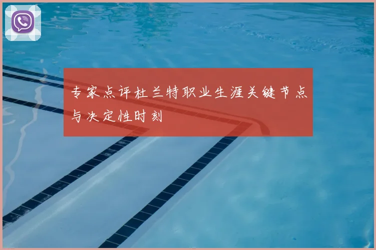 专家点评杜兰特职业生涯关键节点与决定性时刻