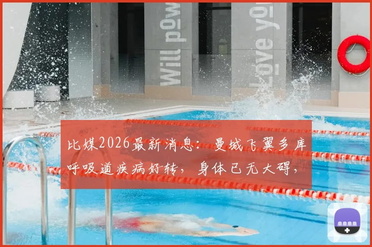 比媒2026最新消息：曼城飞翼多库呼吸道疾病好转，身体已无大碍，球迷无需担忧