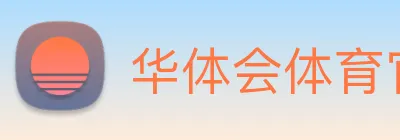华体会体育官方网站 Logo